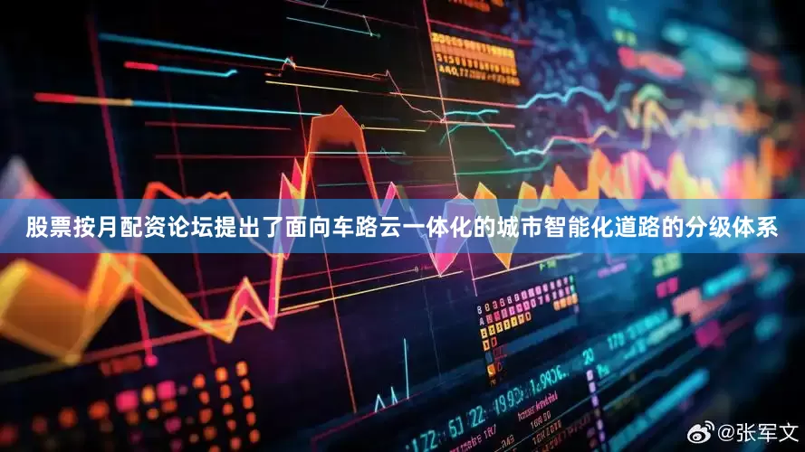 股票按月配资论坛提出了面向车路云一体化的城市智能化道路的分级体系