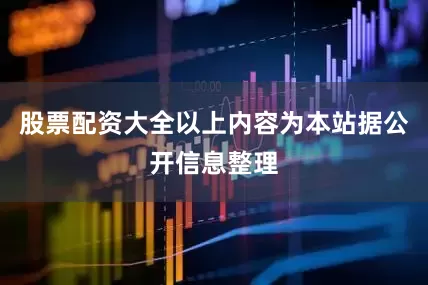 股票配资大全以上内容为本站据公开信息整理