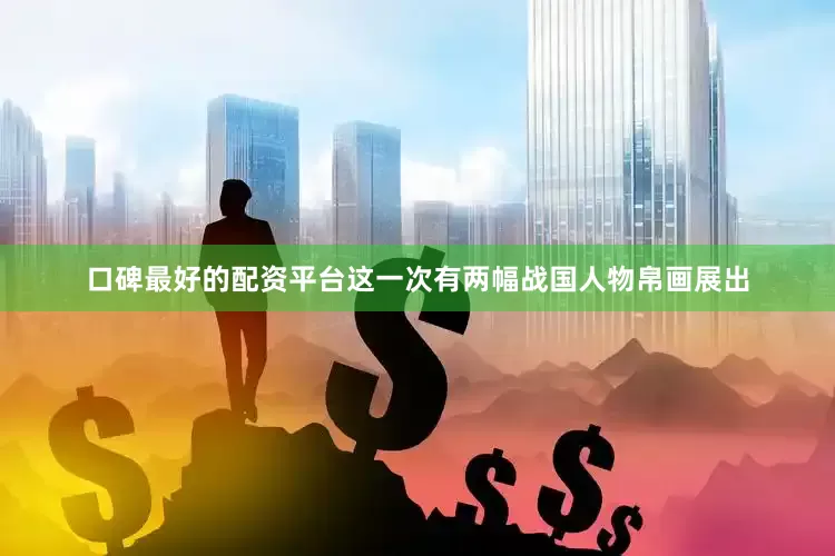 口碑最好的配资平台这一次有两幅战国人物帛画展出