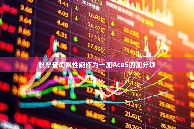 股票查询网性能作为一加Ace5的加分项