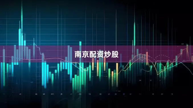 南京配资炒股