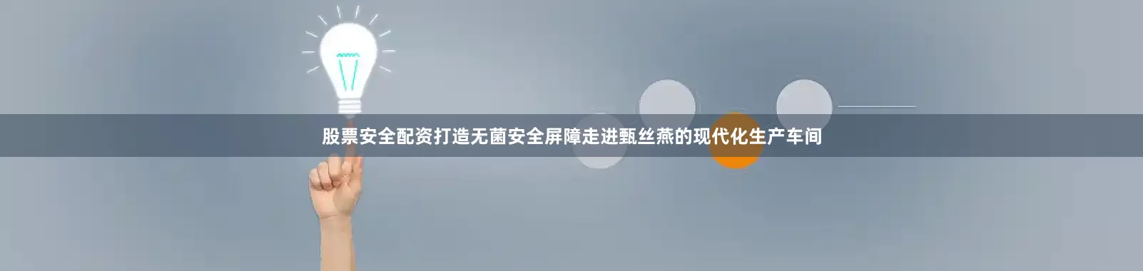 股票安全配资打造无菌安全屏障走进甄丝燕的现代化生产车间