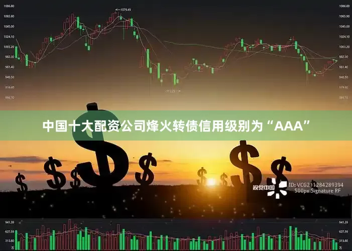 中国十大配资公司烽火转债信用级别为“AAA”