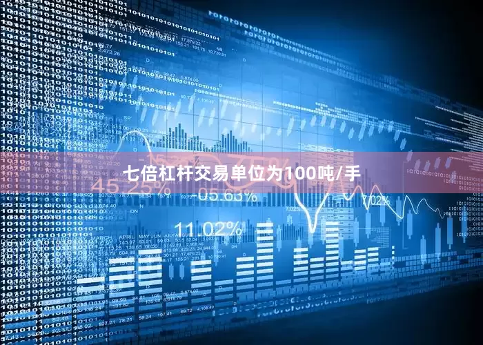七倍杠杆交易单位为100吨/手