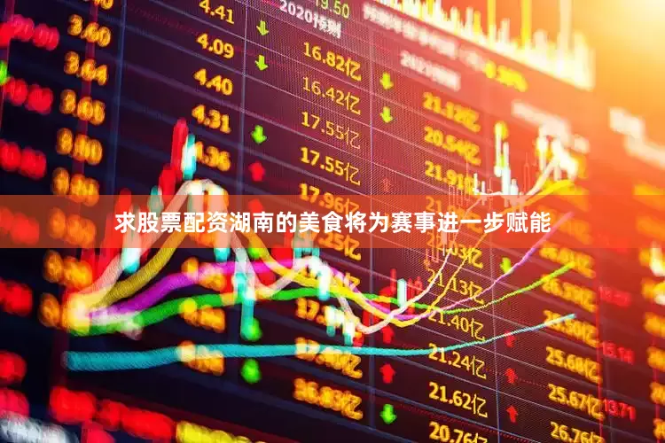 求股票配资湖南的美食将为赛事进一步赋能