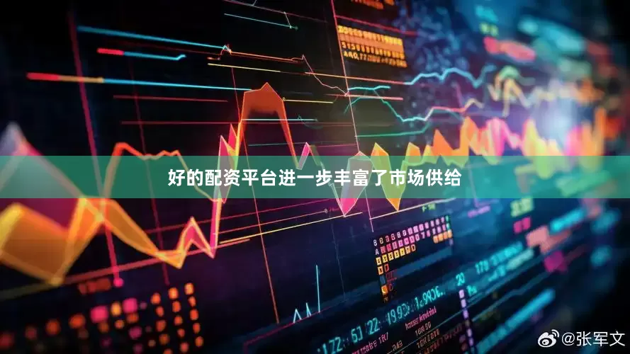 好的配资平台进一步丰富了市场供给