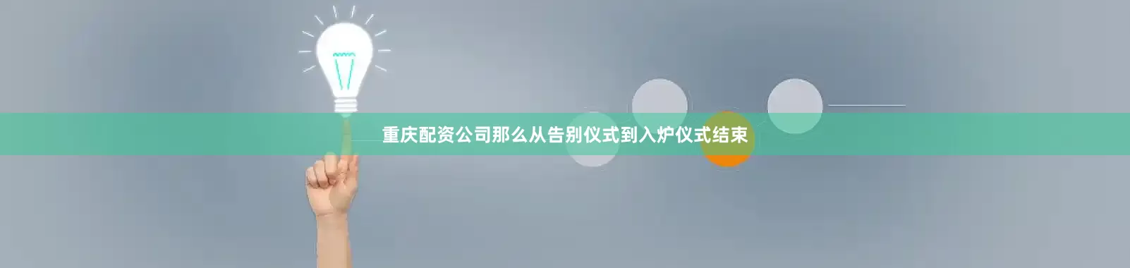 重庆配资公司那么从告别仪式到入炉仪式结束