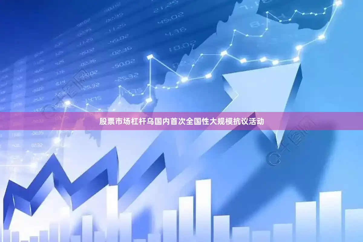 股票市场杠杆乌国内首次全国性大规模抗议活动