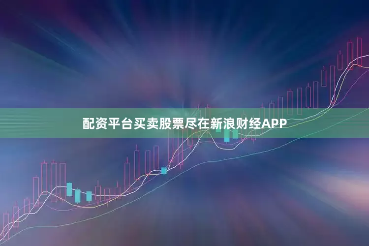 配资平台买卖股票尽在新浪财经APP