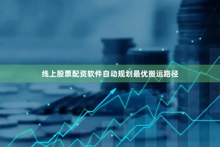 线上股票配资软件自动规划最优搬运路径