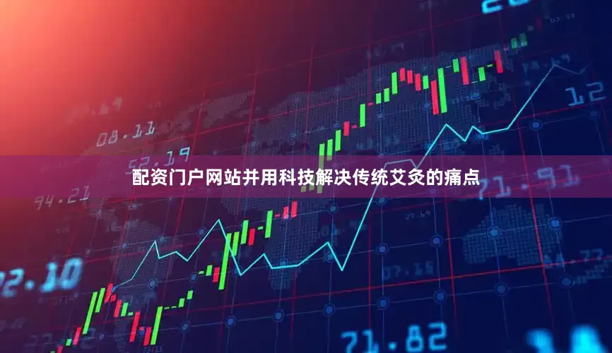 配资门户网站并用科技解决传统艾灸的痛点