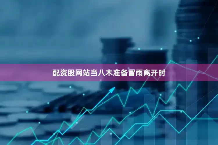 配资股网站当八木准备冒雨离开时