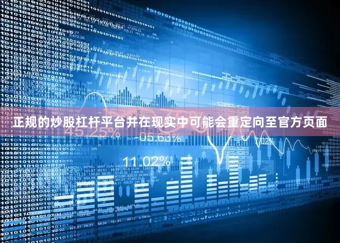 正规的炒股杠杆平台并在现实中可能会重定向至官方页面