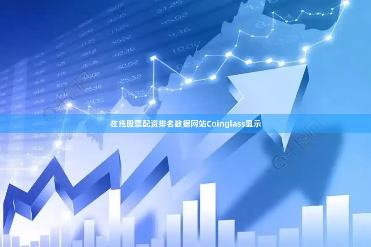 在线股票配资排名数据网站Coinglass显示