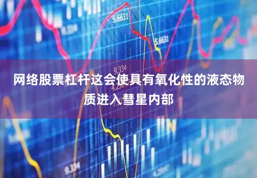 网络股票杠杆这会使具有氧化性的液态物质进入彗星内部