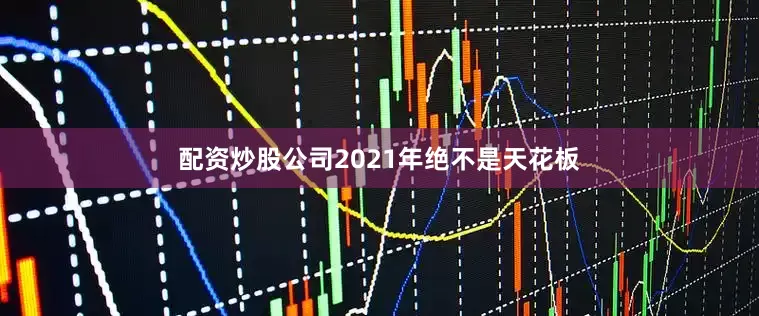 配资炒股公司2021年绝不是天花板